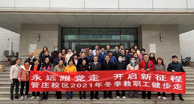 20211105永远跟党走 开启新征程—麻豆av
分工会开展教职工冬季健步走活动.jpg